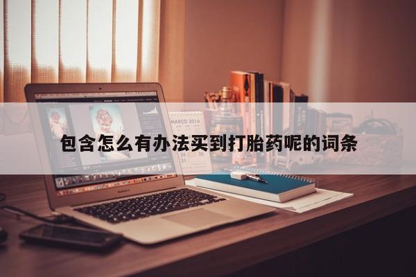怀孕个月能用流产药吗包含怎么有办法买到打胎药呢的词条