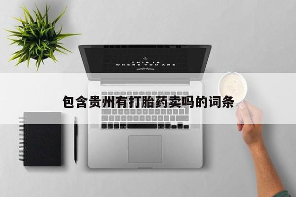 怀孕个月能用流产药吗包含贵州有打胎药卖吗的词条