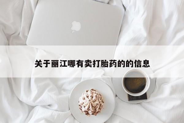 怀孕个月能用流产药吗关于丽江哪有卖打胎药的的信息