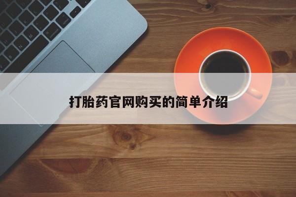 怀孕个月能用流产药吗打胎药官网购买的简单介绍