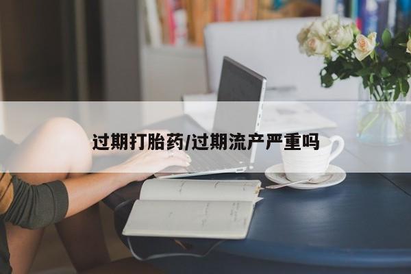 怀孕个月能用流产药吗动态 第242页