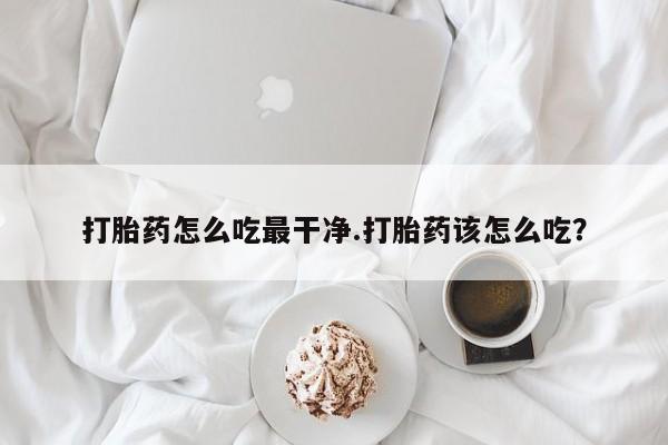 怀孕个月能用流产药吗要闻 第234页