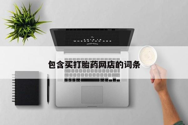 怀孕个月能用流产药吗包含买打胎药网店的词条