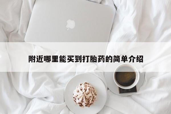 怀孕个月能用流产药吗附近哪里能买到打胎药的简单介绍