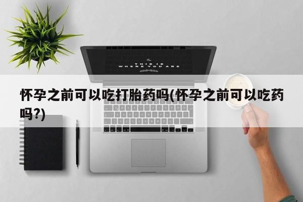 怀孕个月能用流产药吗要闻 第226页