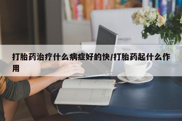 怀孕个月能用流产药吗打胎药治疗什么病症好的快/打胎药起什么作用