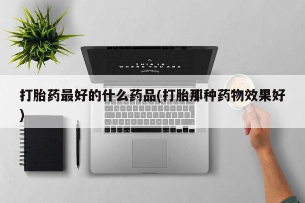 怀孕个月能用流产药吗要闻 第220页