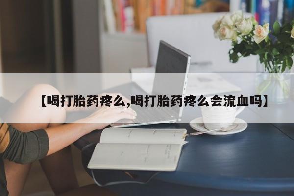 怀孕个月能用流产药吗要闻 第214页