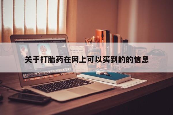怀孕个月能用流产药吗关于打胎药在网上可以买到的的信息