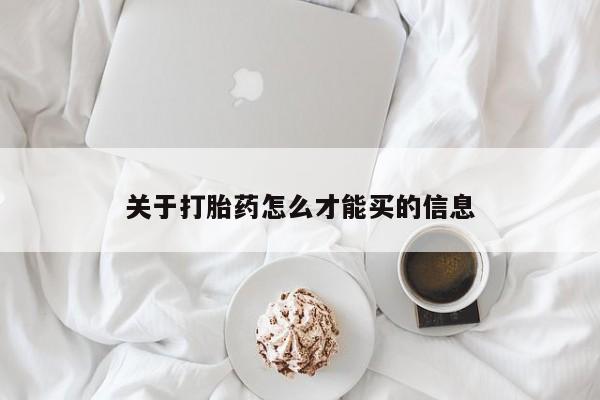 怀孕个月能用流产药吗关于打胎药怎么才能买的信息