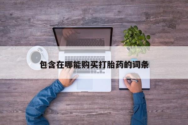 怀孕个月能用流产药吗包含在哪能购买打胎药的词条