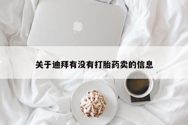 怀孕个月能用流产药吗关于迪拜有没有打胎药卖的信息