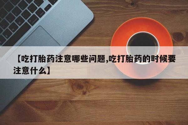 怀孕个月能用流产药吗要闻 第205页