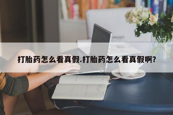 怀孕个月能用流产药吗资讯 第98页