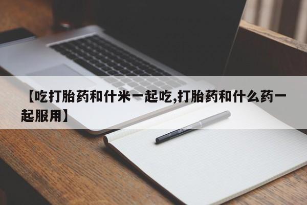 怀孕个月能用流产药吗资讯 第95页